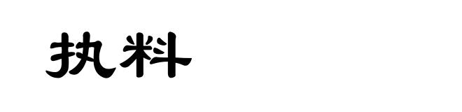 执料
