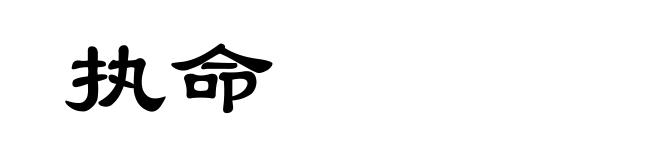执命