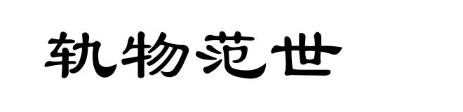轨物范世
