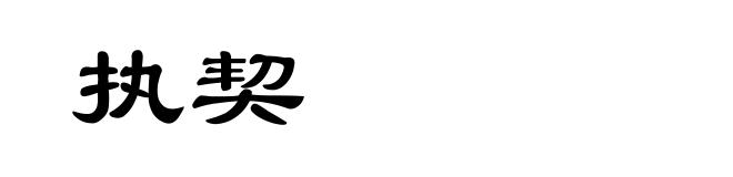 执契