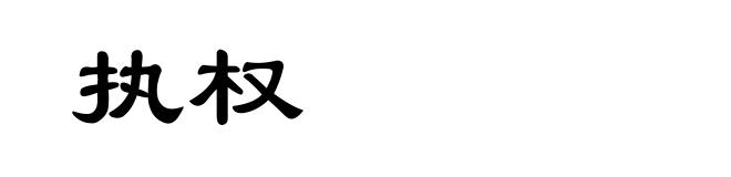 执权