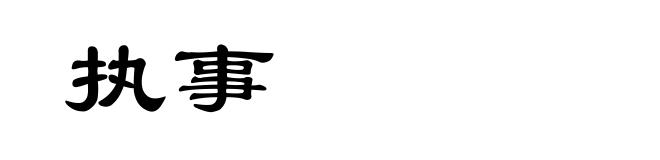 执事