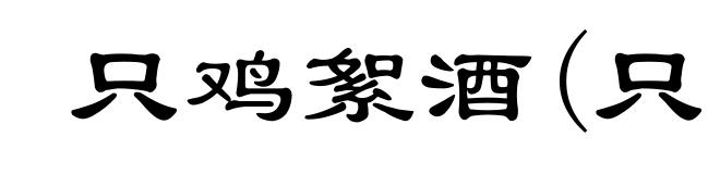 只鸡絮酒(只zhī)