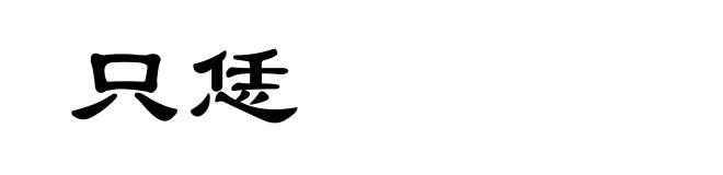 只恁