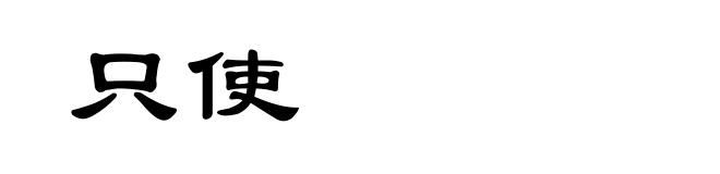 只使