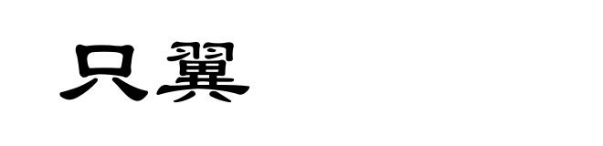 只翼