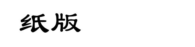 纸版