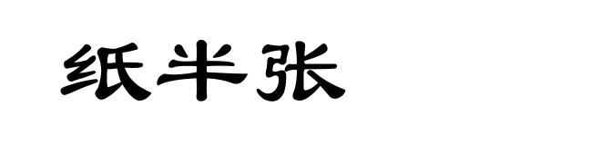 纸半张