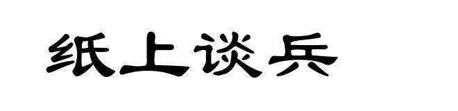 纸上谈兵