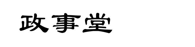 政事堂
