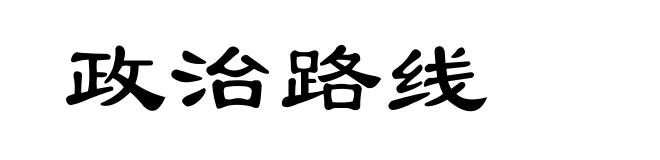 政治路线