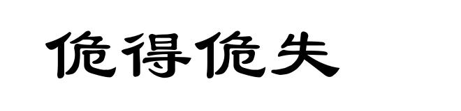 佹得佹失