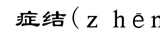 症结(zhēng-)