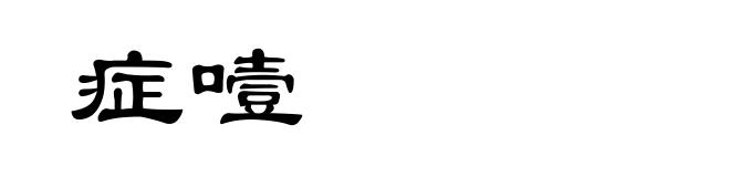 症噎