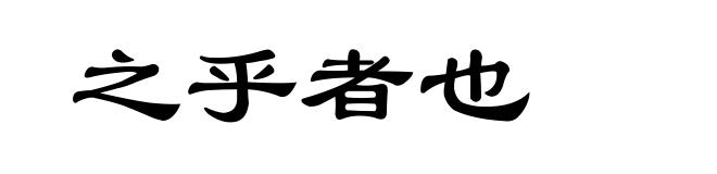 之乎者也