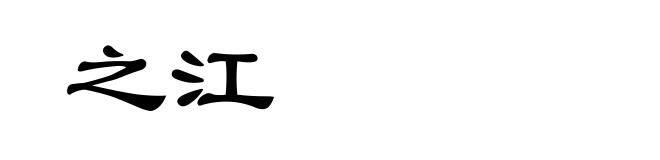 之江