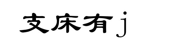 支床有j