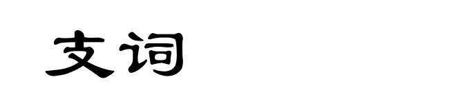支词
