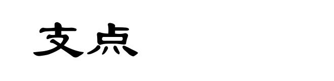 支点