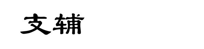 支辅
