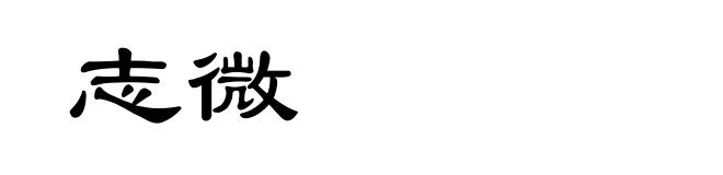 志微