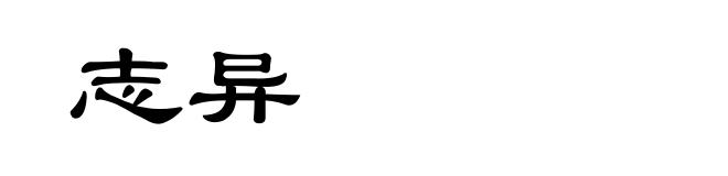 志异