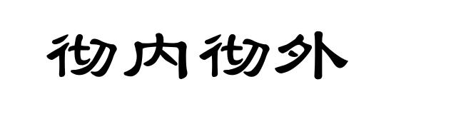 彻内彻外