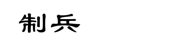制兵