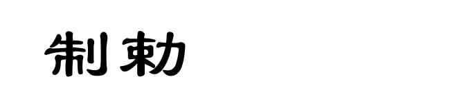 制勅