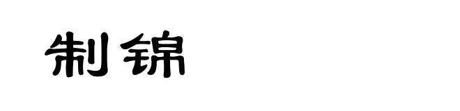 制锦