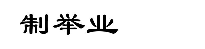制举业