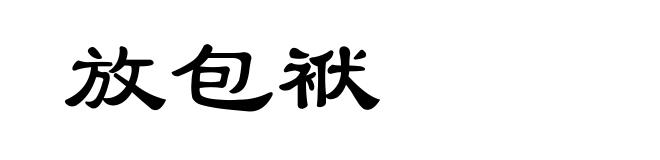 放包袱