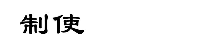 制使