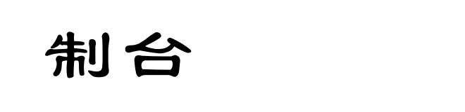 制台