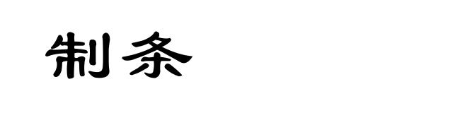 制条