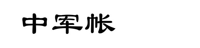 中军帐