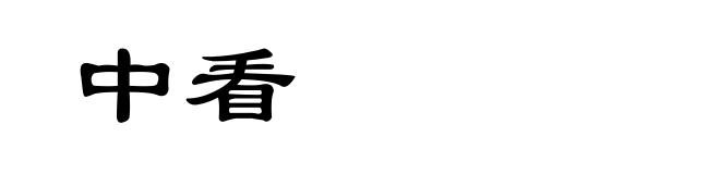 中看
