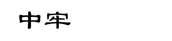 中牢