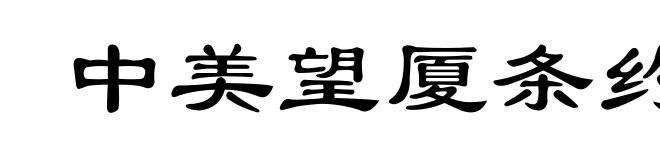 中美望厦条约