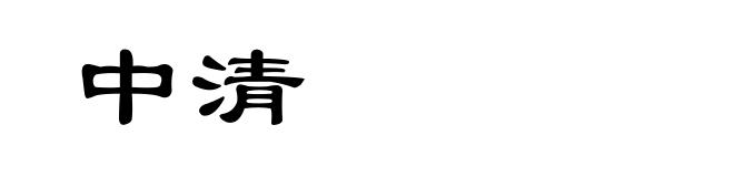 中清