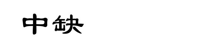 中缺
