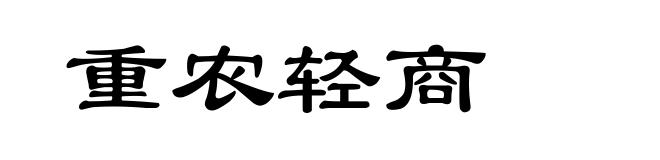 重农轻商