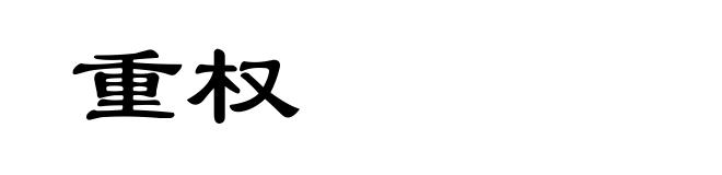 重权