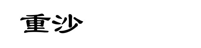 重沙