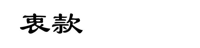 衷款