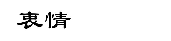 衷情