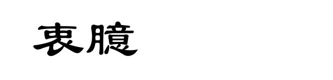 衷臆