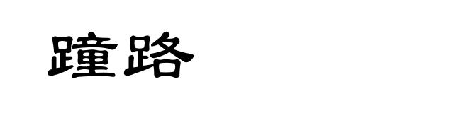 蹱路