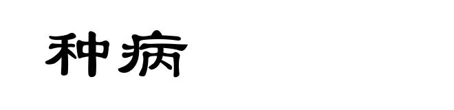 种病