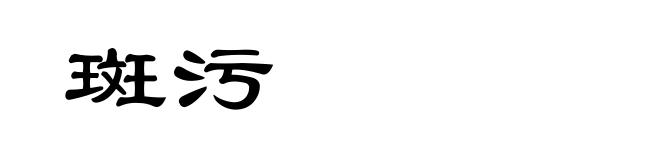 斑污